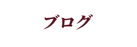 ブログ