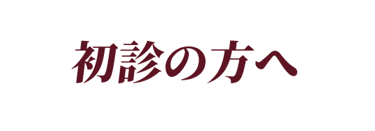 初診の方へ