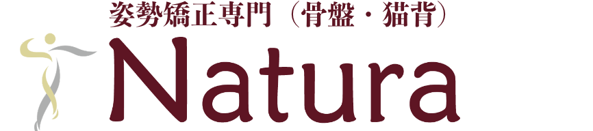 姿勢矯正専門（骨盤・猫背）Natura