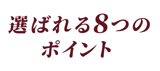 選ばれる8つのポイント
