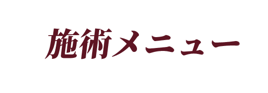 施術メニュー