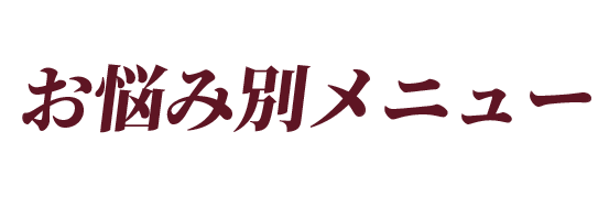 お悩み別メニュー